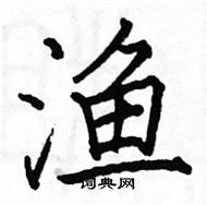 駱恆光寫的硬筆楷書漁