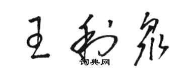 駱恆光王利眾草書個性簽名怎么寫