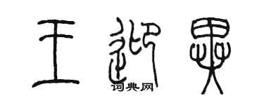 陳墨王迎異篆書個性簽名怎么寫