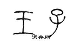 陳聲遠王子篆書個性簽名怎么寫