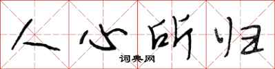 段相林人心所歸行書怎么寫