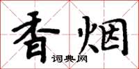 周炳元香菸楷書怎么寫