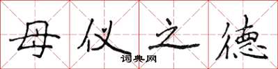 侯登峰母儀之德楷書怎么寫
