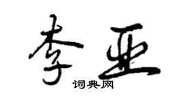 曾慶福李亞行書個性簽名怎么寫