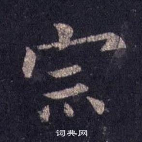 裴休圭峰禪師碑中宗的寫法
