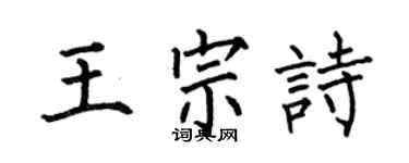 何伯昌王宗詩楷書個性簽名怎么寫