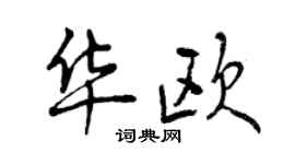 曾慶福華歐行書個性簽名怎么寫