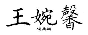 丁謙王婉馨楷書個性簽名怎么寫