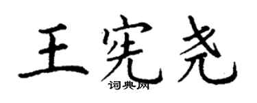 丁謙王憲堯楷書個性簽名怎么寫