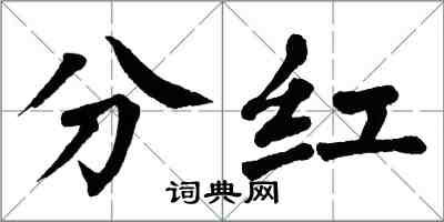 翁闓運分紅楷書怎么寫