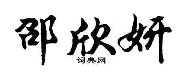 胡問遂邵欣妍行書個性簽名怎么寫