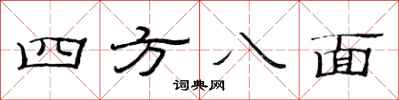 范連陞四方八面隸書怎么寫