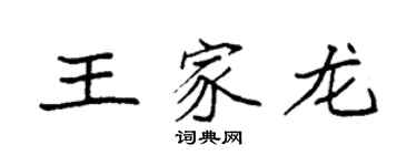 袁強王家龍楷書個性簽名怎么寫