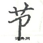 駱恆光寫的硬筆楷書節