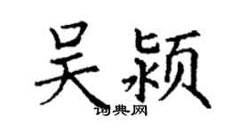 丁謙吳潁楷書個性簽名怎么寫