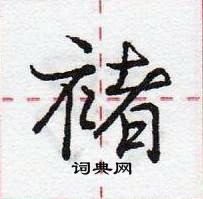 龐中華寫的硬筆行書褚