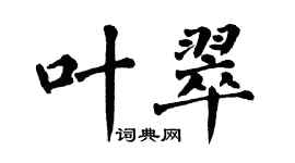 翁闓運葉翠楷書個性簽名怎么寫