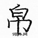 龐中華寫的硬筆楷書帛