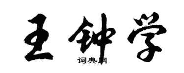 胡問遂王鍾學行書個性簽名怎么寫