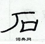 俞建華寫的硬筆隸書石
