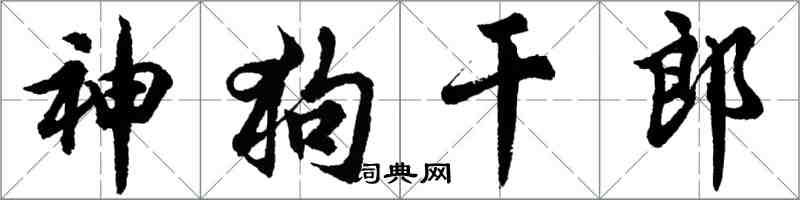 胡問遂神狗乾郎行書怎么寫