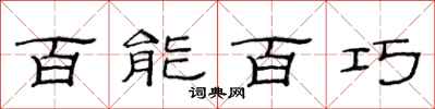 范連陞百能百巧隸書怎么寫