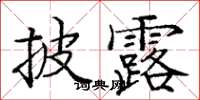 龐中華披露楷書怎么寫