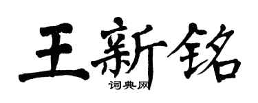 翁闓運王新銘楷書個性簽名怎么寫
