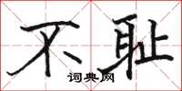 駱恆光不恥楷書怎么寫