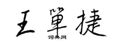 王正良王單捷行書個性簽名怎么寫