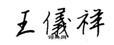 王正良王儀祥行書個性簽名怎么寫