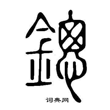 貅草書書法_貅字書法_草書字典