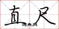 荊霄鵬直尺行書怎么寫