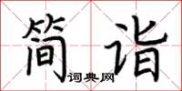 荊霄鵬簡詣楷書怎么寫