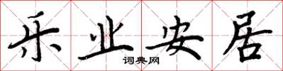 周炳元樂業安居楷書怎么寫