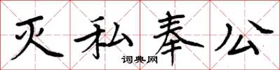 周炳元滅私奉公楷書怎么寫