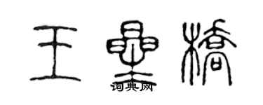 陳聲遠王星橋篆書個性簽名怎么寫