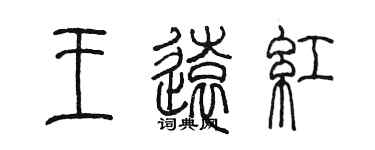 陳墨王遠紅篆書個性簽名怎么寫