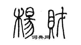 陳墨楊財篆書個性簽名怎么寫