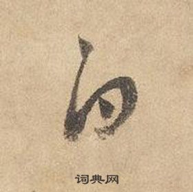 邊武千字文中白的寫法