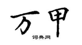 丁謙萬甲楷書個性簽名怎么寫