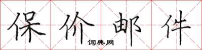 田英章保價郵件楷書怎么寫