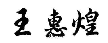 胡問遂王惠煌行書個性簽名怎么寫