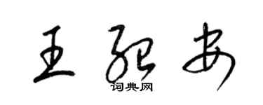 梁錦英王紹安草書個性簽名怎么寫