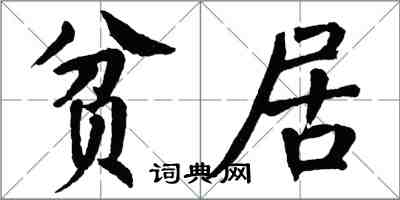 翁闓運貧居楷書怎么寫