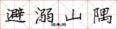 袁強避溺山隅楷書怎么寫