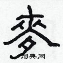 林少明寫的硬筆隸書麥