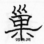 駱恆光寫的硬筆隸書巢