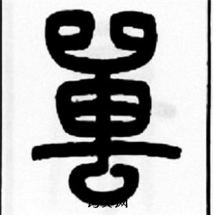 京草書書法_京字書法_草書字典