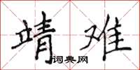 侯登峰靖難楷書怎么寫